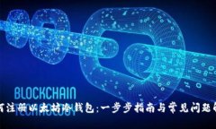 如何注册以太坊冷钱包：一步步指南与常见问题