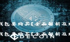 库神冷钱包要购买？全面解析及购买指南库神冷