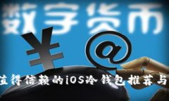 2023年值得信赖的iOS冷钱包推荐与使用指南