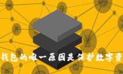 使用冷钱包的唯一原因是保护数字资产安全