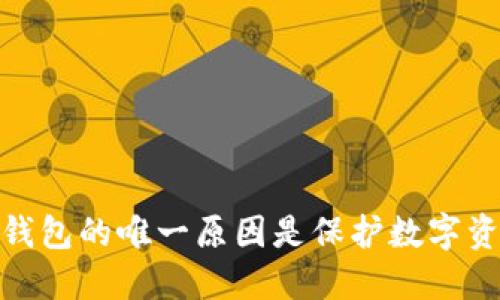 使用冷钱包的唯一原因是保护数字资产安全
