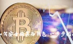 如何安全购买冷钱包：一步步指南