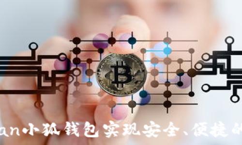   
如何使用Thetan小狐钱包实现安全、便捷的数字资产管理
