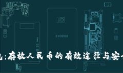 冷钱包：存放人民币的有效途径与安全策略
