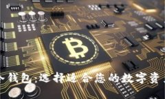 热钱包与冷钱包：选择适合您的数字资产安全方