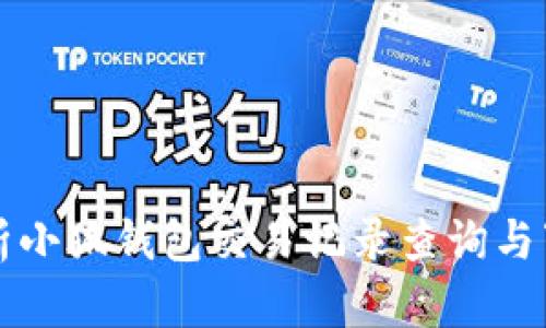 全面解析小狐钱包交易记录查询与下载方法