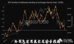 冷钱包使用流程及安全指南