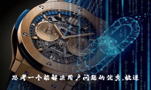 思考一个能解决用户问题的优秀，放进