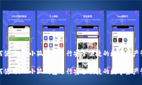 如何使用iOS小狐钱包进行安全便捷的数字资产管理

如何使用iOS小狐钱包进行安全便捷的数字资产管理