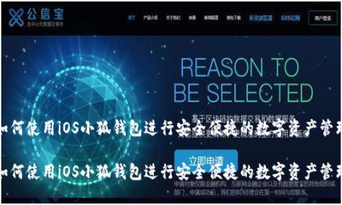 如何使用iOS小狐钱包进行安全便捷的数字资产管理

如何使用iOS小狐钱包进行安全便捷的数字资产管理