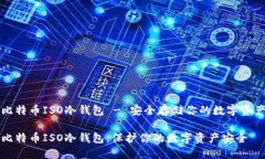 比特币ISO冷钱包 - 安全存储你的数字资产比特币