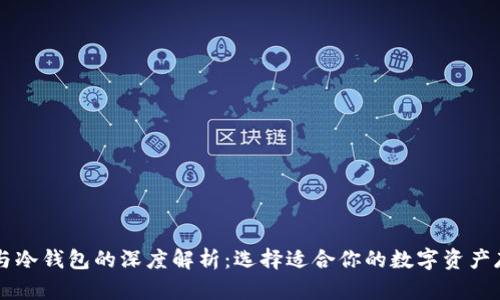 热钱包与冷钱包的深度解析：选择适合你的数字资产存储方式