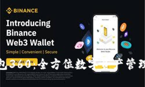 : 小狐钱包360：全方位数字资产管理解决方案