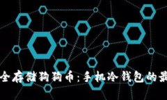如何安全存储狗狗币：手机冷钱包的最佳实践