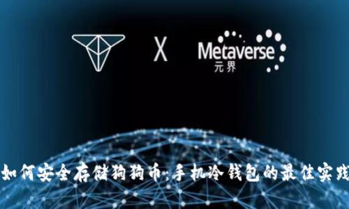 如何安全存储狗狗币：手机冷钱包的最佳实践
