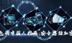 在国外使用冷钱包的中国人指南：安全存储加密