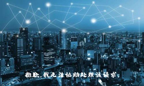 抱歉，我无法协助处理该请求。