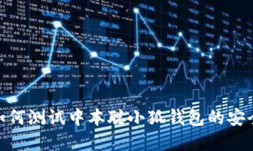  完整指南：如何测试中本聪小狐钱包的安全性与功能性