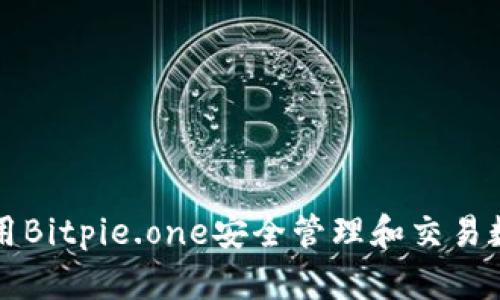 如何使用Bitpie.one安全管理和交易数字资产
