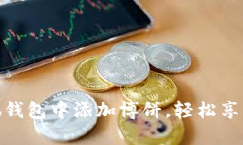如何在小狐钱包中添加博饼，轻松享受游戏乐趣