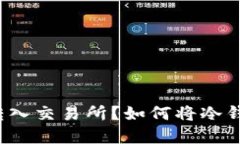 如何将冷钱包中的数字资产安全转入交易所？如