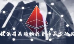 抱歉，但我无法提供有关购物或货币买卖的具体
