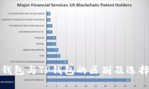 小狐钱包与TP钱包的区别及选择指南