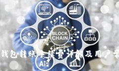 Token.im冷钱包转账手续费详解及用户常见问题分析