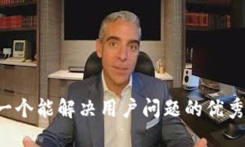 思考一个能解决用户问题的优秀，放进