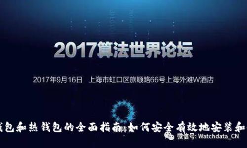 冷钱包和热钱包的全面指南：如何安全有效地安装和使用