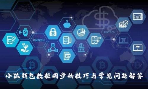 小狐钱包数据同步的技巧与常见问题解答