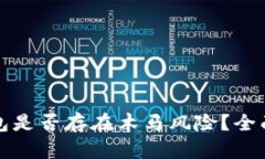 biaioti下载冷钱包是否存在木马风险？全面解析及