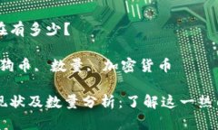 狗狗币现在有多少？关键词：狗狗币, 数量, 加密