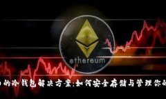 泰达币的冷钱包解决方案：如何安全存储与管理