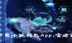 如何安全下载小狐钱包App：官方指南与资源