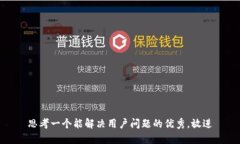 思考一个能解决用户问题的优秀，放进