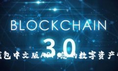 探索小狐狸钱包中文版APP：您的数字资产管理最