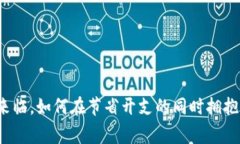 寒冬来临，如何在节省开支的同时拥抱温暖？