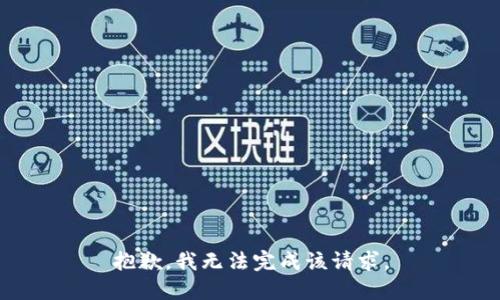 抱歉，我无法完成该请求。