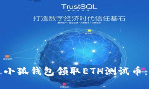 如何通过小狐钱包领取ETH测试币：完整指南