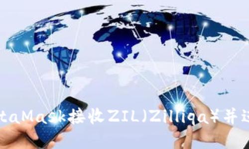 如何使用MetaMask接收ZIL（Zilliqa）并进行安全管理