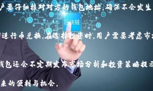  
如何使用小狐钱包更好地管理您的数字资产

关键词
数字钱包, 小狐钱包, 资产管理/guanjianci

在数字化时代，数字资产的管理变得愈发重要。作为一款现代数字钱包，strong小狐钱包/strong不仅为用户提供安全的数字资产存储，还为用户的资产管理提供了便捷的工具。本文将详细介绍如何使用小狐钱包，以及它所带来的优势和功能。

小狐钱包的基本功能
小狐钱包是一款支持多种数字货币的数字钱包，它允许用户存储、发送和接收各种加密资产。用户可以通过它进行交易，并获得实时的汇率信息。小狐钱包还支持多种主流区块链协议，确保用户操作的便捷性和安全性。

其基本功能包括：
ul
    li数字资产存储：用户可以安全地存储比特币、以太坊等多种加密货币。/li
    li交易功能：方便用户进行各类数字资产的转账及交易。/li
    li实时安全监测：通过区块链技术，确保用户资产安全。/li
    li资产管理工具：提供资产管理分析，让用户了解自己的资产收益和损失。/li
/ul

如何注册小狐钱包账户
注册小狐钱包非常简单。用户需要以下几个步骤：
ol
    li下载小狐钱包应用程序并安装。/li
    li打开应用后，选择“注册”选项。/li
    li输入手机号码，并设置登录密码。/li
    li根据系统提示，完成身份验证，例如短信验证码。/li
    li设置安全问题，以便在遗忘密码时进行找回。/li
/ol

完成以上步骤后，用户就可以使用小狐钱包进行数字资产的管理和交易。

如何转账与接收资金
小狐钱包的转账和接收功能十分便捷。用户只需以下几个步骤即可进行交易：
转账步骤：
ol
    li打开小狐钱包应用，点击“转账”功能。/li
    li输入接收方的钱包地址或扫描二维码。/li
    li输入转账金额并确认交易费用。/li
    li检查输入信息无误后，点击“确认转账”。/li
/ol

接收步骤：
ol
    li同样打开小狐钱包，点击“接收”功能。/li
    li系统会生成一个唯一的钱包地址和二维码。/li
    li将该地址或二维码发送给转账方，即可完成接收。/li
/ol

安全性如何保证
小狐钱包非常注重用户的安全性，它采取了多种安全措施来确保用户的资产安全：
ul
    li私钥存储：小狐钱包采用非托管钱包模式，私钥由用户自行管理，增强了安全性。/li
    li多重身份验证：用户在进行各类交易时，需要进行多重身份验证，确保账户安全。/li
    li数据加密：用户的敏感数据均采用国际标准数据加密技术，防止信息泄露。/li
/ul

另外，建议用户定期更改密码，并使用强密码来确保账户安全。此外，开启双重验证功能，可以大大提升账户安全性。

小狐钱包的社区支持与资源
小狐钱包不仅仅是一款工具，更是一个支持用户的社区。在小狐钱包的官方网站和社交媒体上，用户可以获得以下支持：
ul
    li技术支持：用户可以通过客服中心获取技术支持，任何问题都可以咨询客服。/li
    li社区反馈：用户可以在官方网站或社交平台上参与社区讨论，分享使用经验。/li
    li教育资源：小狐钱包提供了多种教育资源，助力用户了解区块链及数字资产知识。/li
/ul

五个可能相关的问题

h4问题一：小狐钱包对新手用户友好吗？/h4
对于新手用户来说，小狐钱包是一款非常友好的数字钱包。它的界面设计，功能布局合理，让用户能够轻松上手。不论是注册、充值、转账还是提现，每个步骤都有清晰的指引。在资金管理方面，小狐钱包提供了简单易用的统计功能，用户可以快速了解自己的资金状态。此外，小狐钱包的社区支持和技术客服能够帮助新手用户解决在使用中的各种疑问和问题，使其能够更顺利地进行数字资产管理。

h4问题二：小狐钱包是否支持多种币种？/h4
小狐钱包支持多种主流的数字货币，包括但不限于比特币、以太坊、莱特币等。对于区块链生态中的许多其他数字资产，小狐钱包也提供了良好的支持。这种多样性使得用户能够在一个平台上便捷地管理多个币种的资产，而无需在不同钱包之间频繁切换。随着市场的发展，小狐钱包也会持续更新与增加新的支持币种，以满足用户的需求。

h4问题三：如何保障小狐钱包的使用安全？/h4
为了保障小狐钱包的使用安全，用户可以采取多种措施。首先，用户应当妥善管理自己的私钥，避免与他人分享。其次，开启账户的双重验证，提升账户安全性。在进行交易时，用户要仔细核对对方的钱包地址，确保不会发生错误转账。此外，建议用户定期检查钱包的账户活动，确保没有可疑的交易记录。若发现任何异常，及时更改密码并联系技术支持。

h4问题四：怎样通过小狐钱包进行投资？/h4
小狐钱包为用户提供了投资加密资产的便利。在进行投资之前，用户需要了解市场，选择合适的投资标的。用户可以通过小狐钱包直接从其支持的交易市场购买数字货币，或者进行币兑换。在选择投资时，用户需要考虑市场的波动性，以及各类资产的风险。同时，小狐钱包提供的资产管理工具可以帮助用户监控投资收益，合理安排资产配置，以降低投资风险。

h4问题五：小狐钱包有哪些增值服务？/h4
小狐钱包除了基本的资产管理和转账功能外，还提供了一些增值服务。例如，小狐钱包定期会推出一些交易所的优惠活动，让用户在购买数字资产时享受低手续费。此外，小狐钱包还会不定期发布市场分析和投资策略提示，帮助用户做出更明智的投资决策。用户可以定期关注小狐钱包的官方网站和社交媒体，以获取最新的增值服务和信息。

综上所述，小狐钱包是一款功能强大、安全可靠的数字资管理工具，适合各类用户使用。通过科学、合理地利用小狐钱包，用户能够更好地管理自己的数字资产，享受数字货币带来的便利与机会。