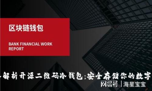 深入解析开源二维码冷钱包：安全存储你的数字资产
