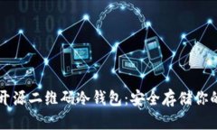 深入解析开源二维码冷钱包：安全存储你的数字