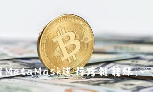 如何使用MetaMask进行跨链转账：一步步详解