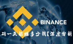 : 虚拟币搬砖一天能赚多少钱？深度分析与投资策