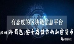 Coinomi冷钱包：安全存储你的加密货币资产