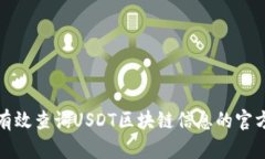 如何有效查询USDT区块链信息的官方网站