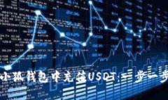 如何在小狐钱包中充值USDT：一步一步的指南