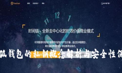 小狐钱包的私钥概念解析与安全性保障
